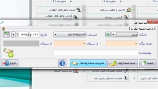 ثبت ومدیریت دسته چک در نرم افزار آراد