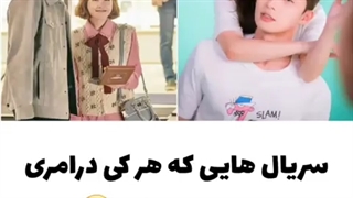 سریال های که هر کیدرامری باید دیده باشه.