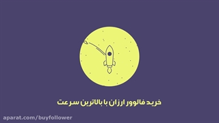افزایش فالوور اینستاگرام با تکنیک خریدفالوور ارزان