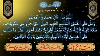 صلوات خاصه حضرت اباعبدالله الحسین(ع) emam hossin
