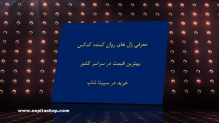 ژل روان کننده کدکس