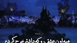 همه عشقی که داشتمو خرج کردم