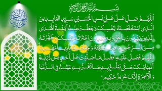 صلوات خاصه حضرت امام زین العابدین emam sajjad