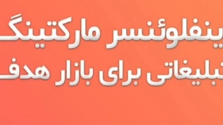 اینفلوئنسر مارکتینگ