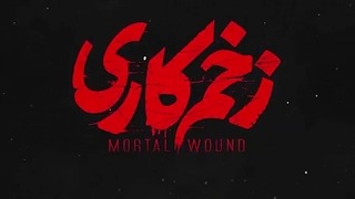 دانلود قسمت 12 سریال زخم کاری | شنبه 30 مرداد 1400 ساعت 20 | دانلودقانونی