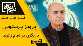 نیم نگاه | قسمت چهل و هشتم: پرویز پرستویی | بازیگری در تمام ژانرها