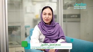 عدم تحمل لاکتوز