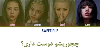 ترجمه اهنگ HOW YOU LIKE THAT از BLACKPINK