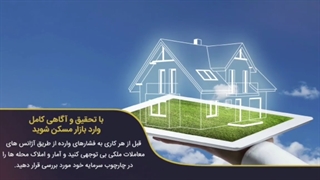 سرمایه گذاری در مسکن و املاک