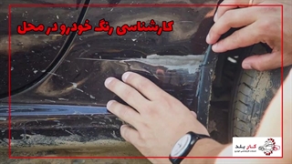 کارشناسی رنگ خودرو در محل