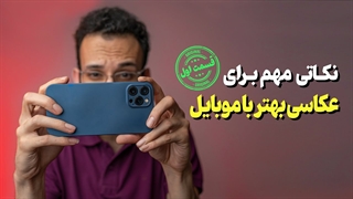 عکاسی بهتر با موبایل - قسمت اول