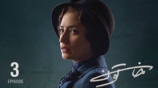 دانلود قسمت سوم سریال خاتون