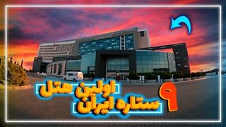 هتل فرودگاهی امام خمینی|معرفی هتل پنج ستاره نووتل novotel iran airport