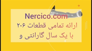 قطعات 206 nercico.com
