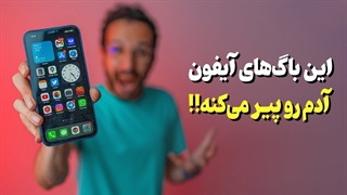 باگ ها و مشکلات تو مخی آیفون ❌