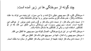 انواع سوختن سیم پیچی ها