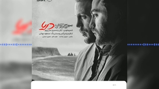 اهنگ دریا از مسیح و ارش