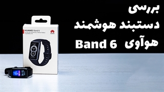 بررسی دستبند هوشمند هوآوی Band 6