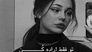 توُ فَقَط اِرآدِع کُن!)