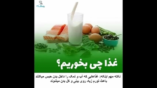 بعد عمل بینی چی بخوریم؟ "تغذیه بعد عمل بینی"