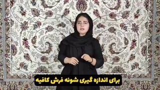 شانه و تراکم فرش چیست؟ | شرکت فرش اردیبهشت