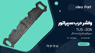 واشر سپراتور 206  ideapart.co