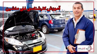 آموزش کارشناسی فنی ماشین