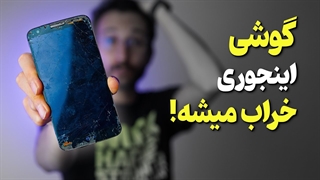 رایجترین مشکلات تعمیراتی گوشی ❌ و راههای جلوگیری آنها
