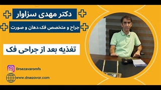 تغذیه بعد از جراحی فک