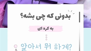 آموزش کره ای 