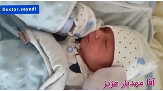 آقا مهدیار عزیزم نوزاد قشنگم خوش اومدی