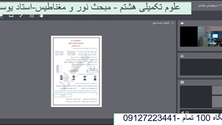 جلسه نهم علوم تکمیلی هشتم- آموزشگاه مجازی 100 تمام