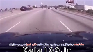 تصادف دلخراش دش کم