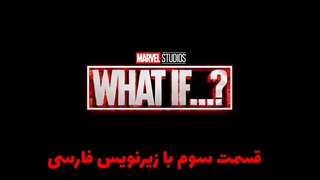 انیمیشن چه می‌شود اگر…؟ What If...? قسمت 3 با زیرنویس فارسی چسبیده- فیلم مووی وان