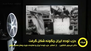 حزب توده در ابتدا یک حزب ملی بود!