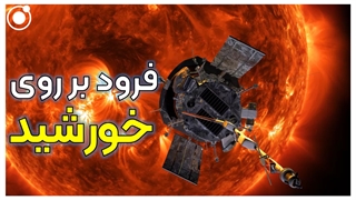 فرود بر روی خورشید