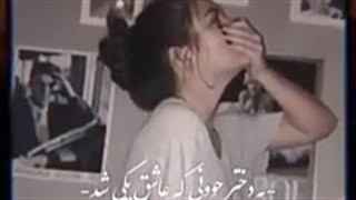 ِیِع دُختَرِع جووُنیع کِع عآشِقِع یِکی شُد!