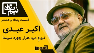 نیم نگاه | قسمت پنجاه و هشتم: اکبر عبدی | نبوغِ مرد هزار چهره سینما