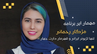 مژگان رحمانی : اولین و تنها لژیونر ایرانی هستم