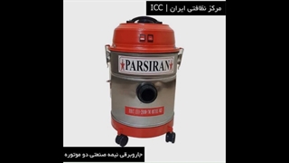 جاروبرقی سطلی پارس ایران دو موتوره