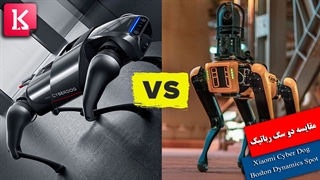 مقایسه دو سگ رباتیک Xiaomi Cyber Dog و Boston Dynamics Spot