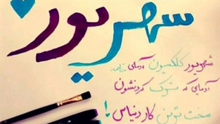 دکلمه از فاطمه فراست پور عصب‌کشی
