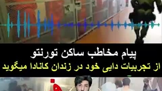 پیام صوتی مخاطب ساکن تورنتو که از تجربیات دایی خود در مورد زندانهای کانادا میگوید_دوربین زندان اوین