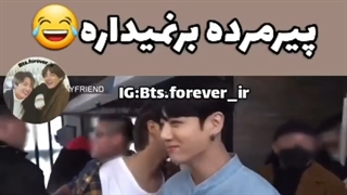 وقتی کوک دس از سر پیرمرده برنمیداره