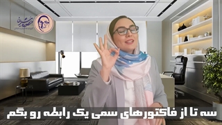 ۳ فاکتور سمی در رابطه