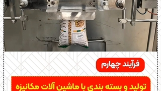 مراحل تولید حبوبات بسته بندی هومسا