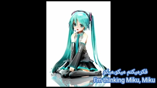 آهنگ هاتسونه میکو (میکو،miku) زیرنویس فارسی