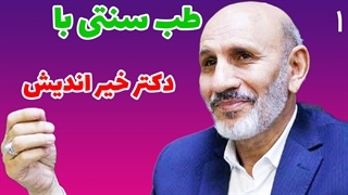 مجموعه کامل طب سنتی با دکتر خیر اندیش قسمت اول