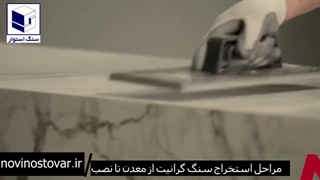 فناوری استخراج سنگ گرانیت از معدن تا نصب - نوین استوار