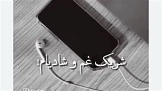 شَریکِع غَموُ شآدیآم!؟:)